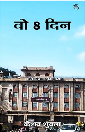 वो आठ दिन