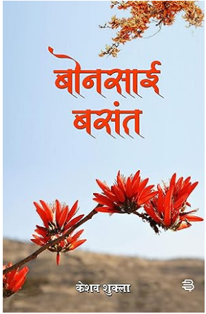 बोनसाई बसंत