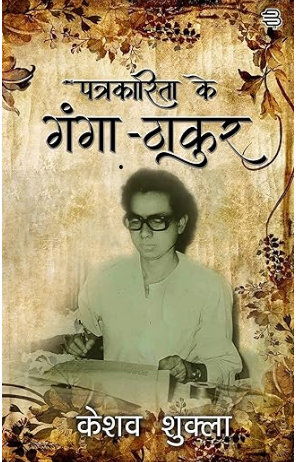 पत्रकारिता के गंगा-ठाकुर