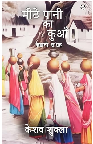 मीठे पानी का कुआं