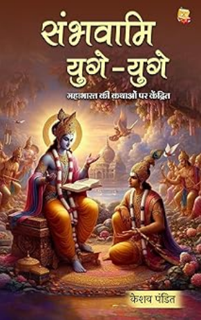...सम्भवामि युगे युगे