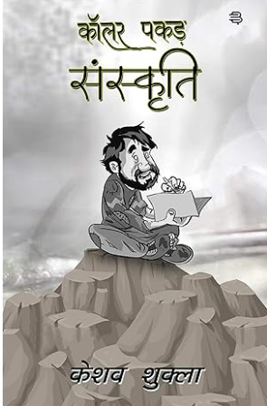 कॉलर पकड़ संस्कृति