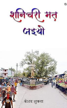 शनिचरी मत जइयो